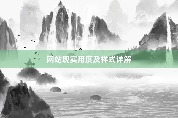 网站现实用度及样式详解